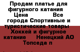 Продам платье для фигурного катания. › Цена ­ 12 000 - Все города Спортивные и туристические товары » Хоккей и фигурное катание   . Ненецкий АО,Топседа п.